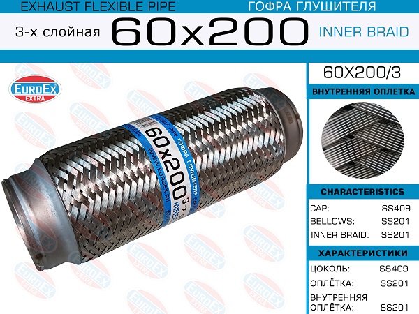 Гофра глушителя 60x200 3-х слойная EuroEX                60X2003