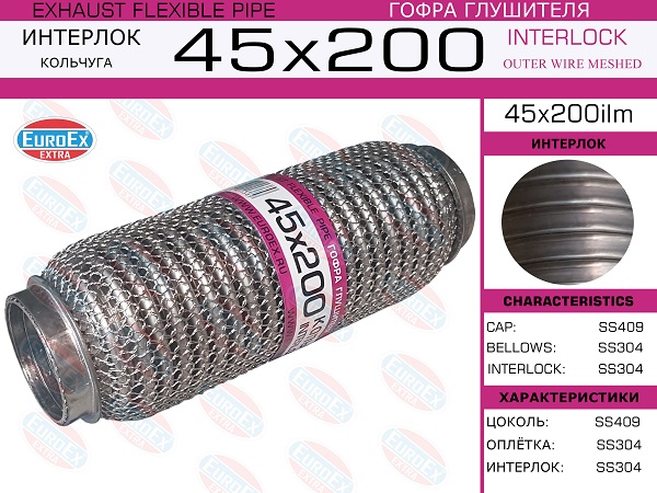 Гофра глушителя 45x200  кольчуга EuroEX                45x200ilm