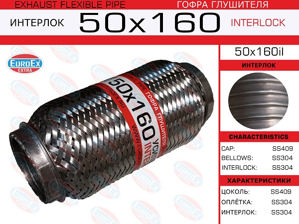 Гофра глушителя 50x160 усиленная (interlock) EuroEX                50x160il