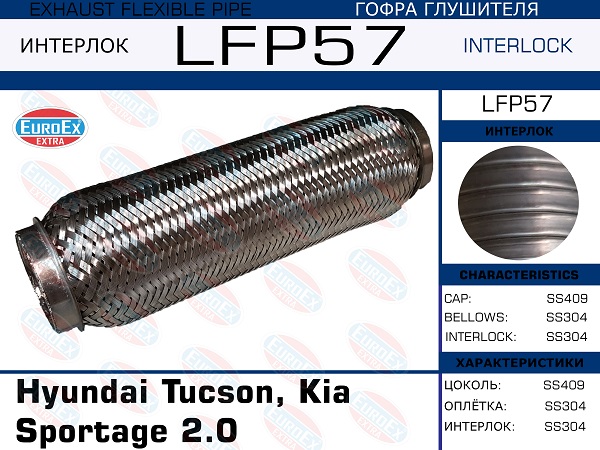 Гофра глушителя Hyundai Tucson, Kia Sportage 2.0 (Interlock) EuroEX                LFP57
