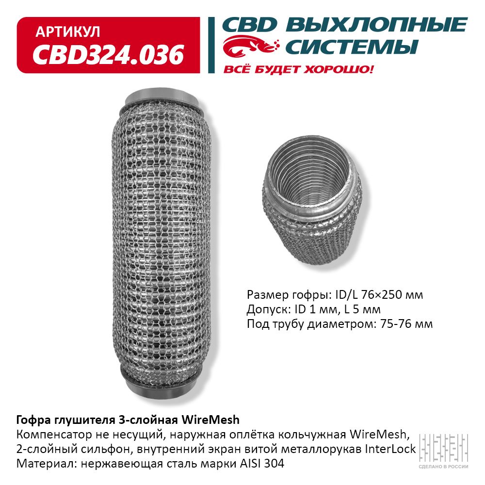Гофра глушителя 3х-сл wire mesh 76-250, CBD                CBD324036