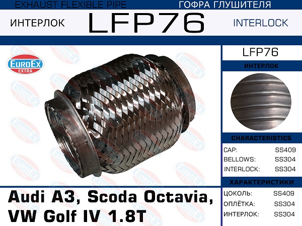 Гофра глушителя Audi A3, Scoda Octavia, VW Golf iV 1.8t  (Interlock) EuroEX                LFP76