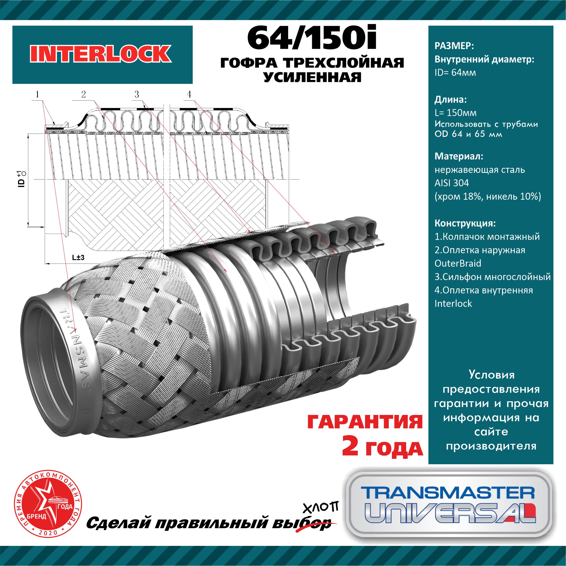 Гофра глушителя 3-сл Innerbraid 64-150. cbd301.040 TRANSMASTER UNIVERSAL                64150i