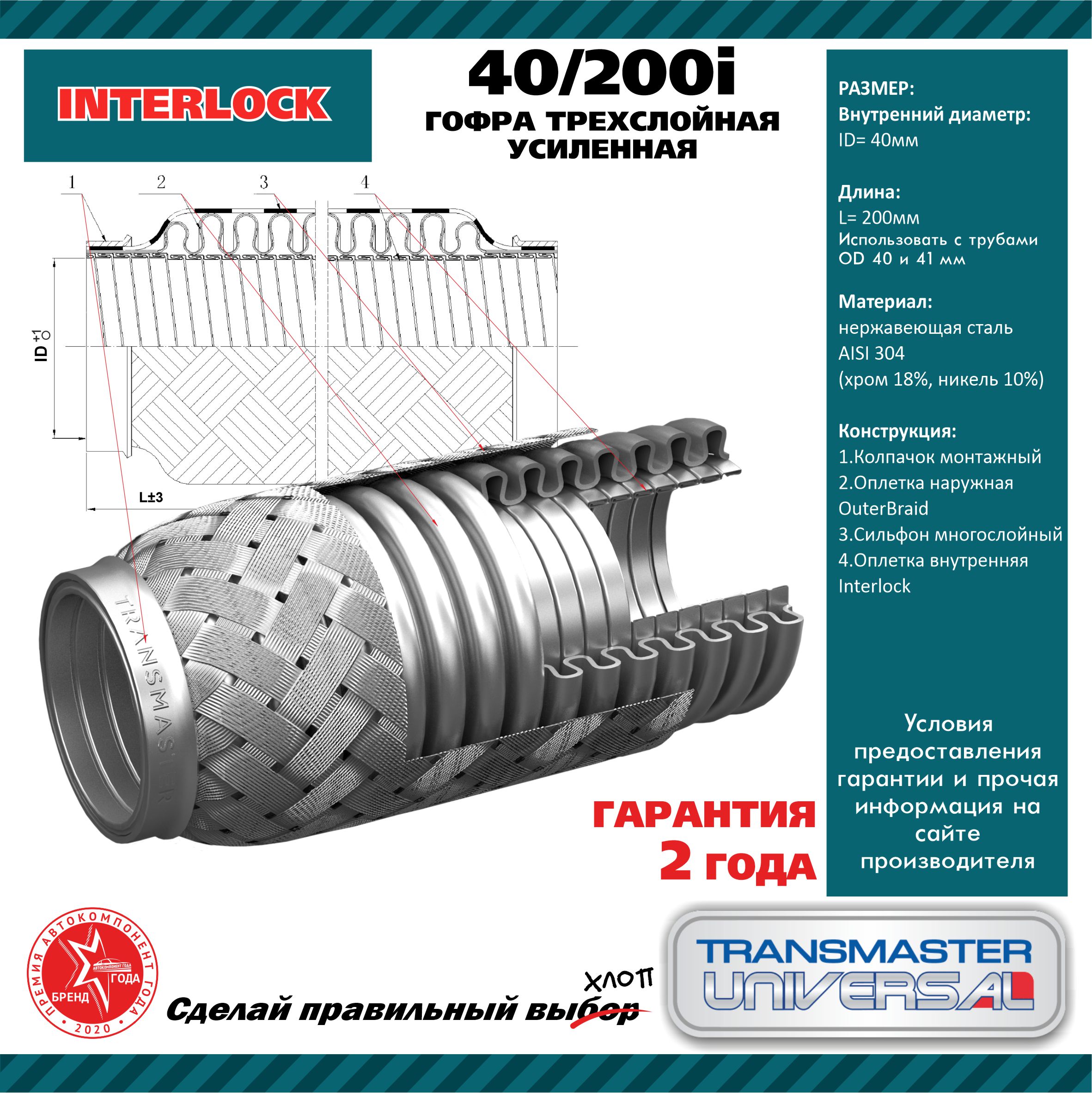 Гофра глушителя 3х-сл InterLock 40-200. cbd311.003 TRANSMASTER UNIVERSAL                40.200i