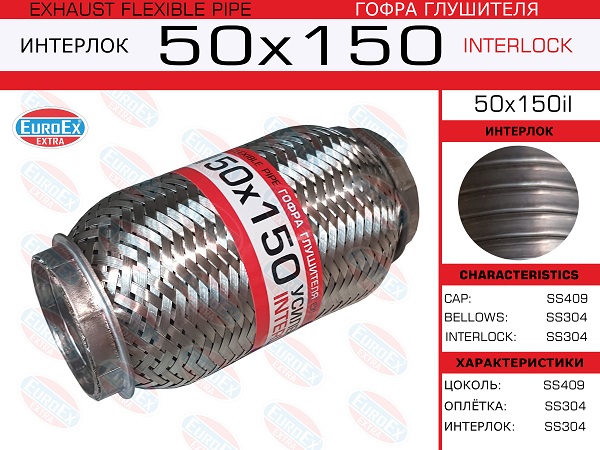 Гофра глушителя 50x150 усиленная (interlock) EuroEX                50x150IL
