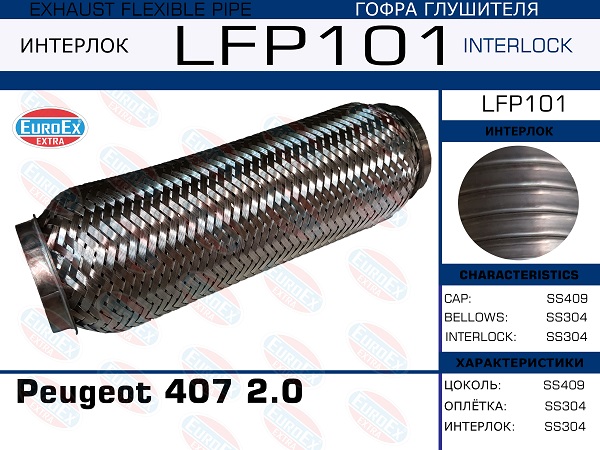 Гофра глушителя Peugeot 407 2.0 (Interlock) EuroEX                LFP101