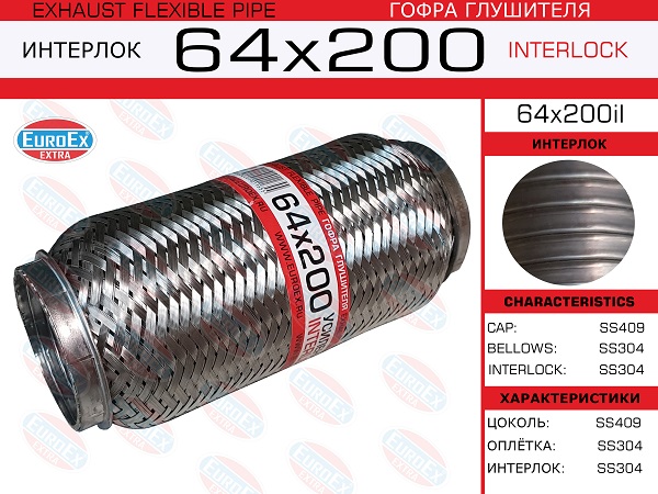 Гофра глушителя 64x200 усиленная (interlock) EuroEX                64X200IL