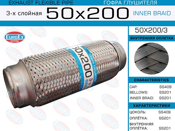 Гофра глушителя 50x200 3-х слойная EuroEX                50X2003