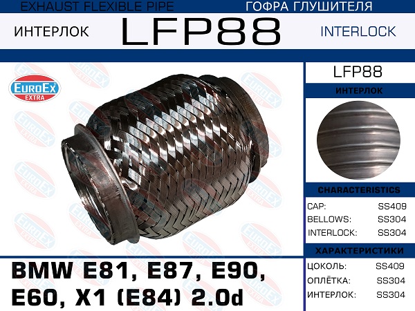 Гофра глушителя BMW e81, e87, e90, e60, X1 (e84) 2.0d (Interlock) EuroEX                LFP88