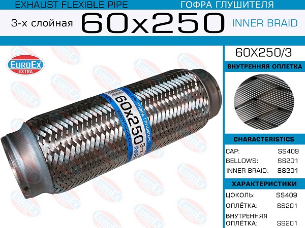 Гофра глушителя 60x250 3-х слойная EuroEX                60X2503