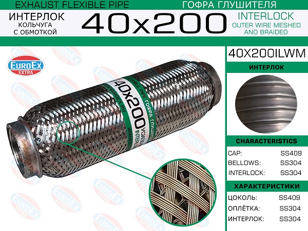 Гофра глушителя 40x200 кольчуга с обмоткой EuroEX                40x200ilwm