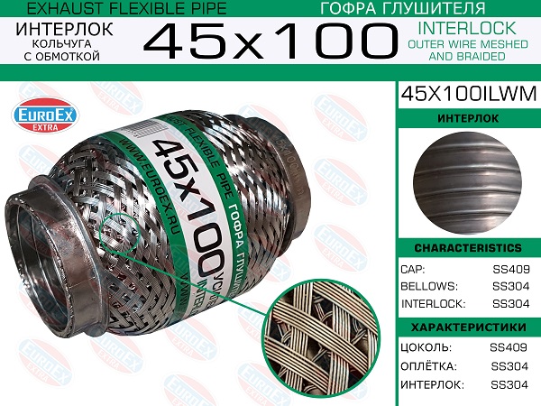 Гофра глушителя 45x100 кольчуга с обмоткой EuroEX                45x100ilwm