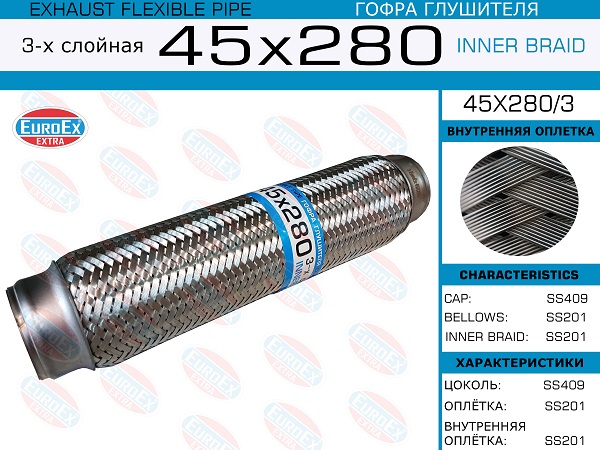 Гофра глушителя 45x280 3-х слойная EuroEX                45x2803