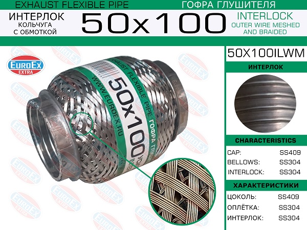Гофра глушителя 50x100 кольчуга с обмоткой EuroEX                50x100ilwm