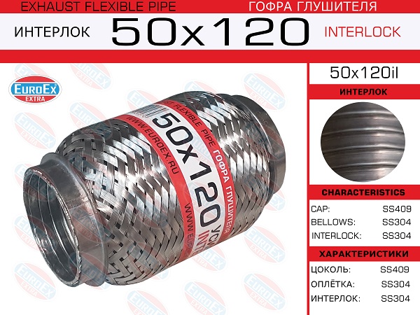 Гофра глушителя 50x120 усиленная (interlock) EuroEX                50x120il