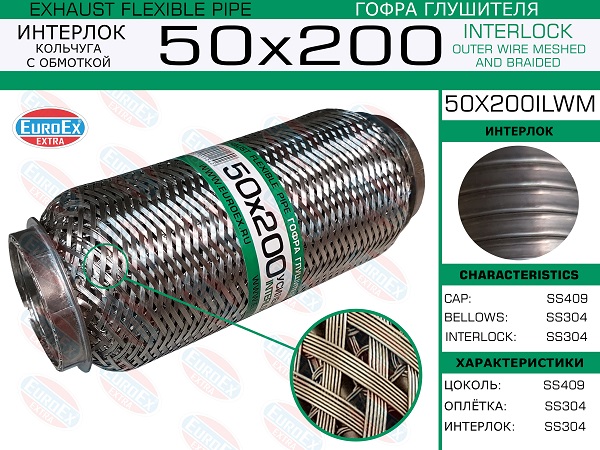 Гофра глушителя 50x200 кольчуга с обмоткой EuroEX                50x200ilwm