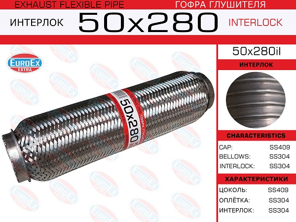 Гофра глушителя 50x280 усиленная (interlock) EuroEX                50x280il