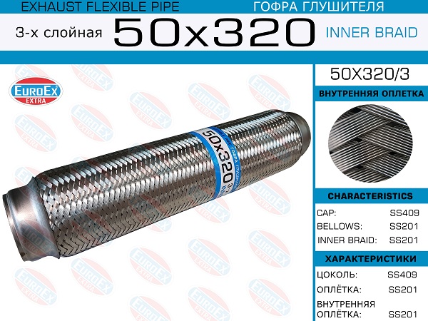 Гофра глушителя 50x320 3-х слойная EuroEX                50x3203