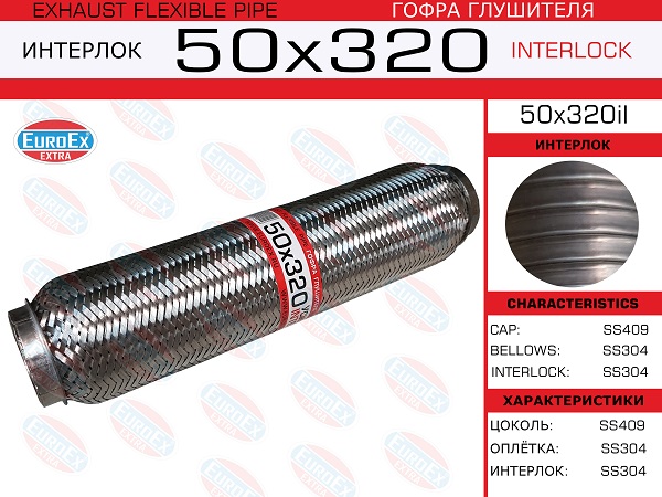 Гофра глушителя 50x320 усиленная (interlock) EuroEX                50x320il