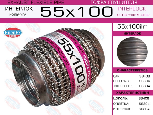 Гофра глушителя 55x100 кольчуга EuroEX                55x100ilm