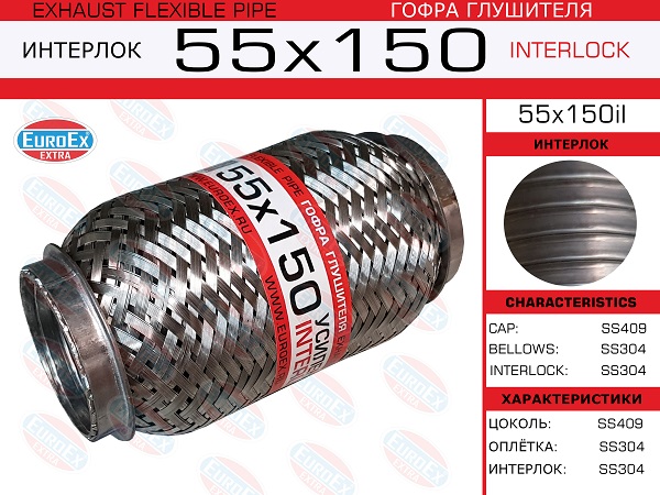 Гофра глушителя 55x150 усиленная (interlock) EuroEX                55x150il