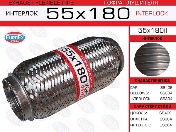 Гофра глушителя 55x180 усиленная (interlock) EuroEX                55x180il
