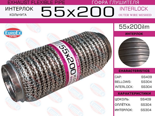 Гофра глушителя 55x200 кольчуга EuroEX                55x200ilm