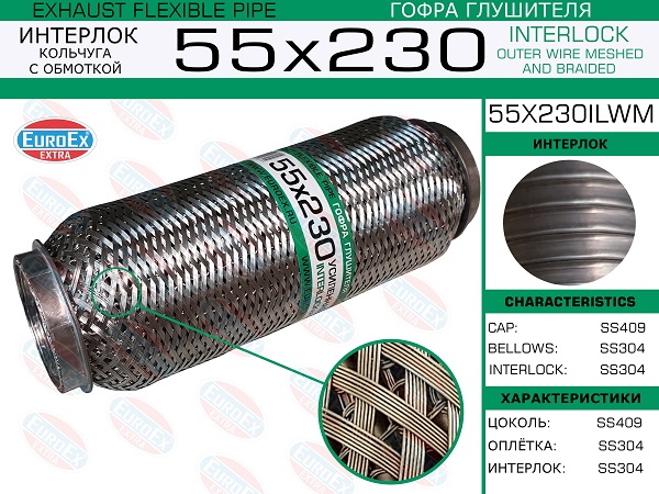 Гофра глушителя 55x230 кольчуга с обмоткой EuroEX                55x230ilwm