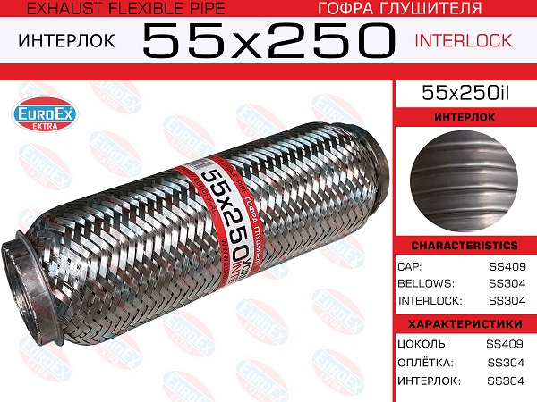 Гофра глушителя 55x250 усиленная (interlock) EuroEX                55x250il