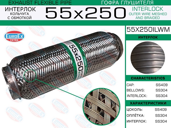 Гофра глушителя 55x250 кольчуга с обмоткой EuroEX                55x250ilwm