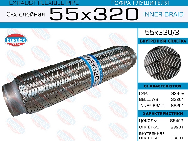 Гофра глушителя 55x320 3-х слойная EuroEX                55x3203