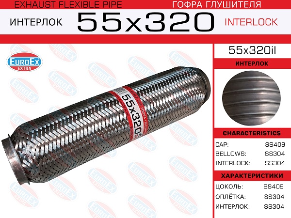 Гофра глушителя 55x320 усиленная (interlock) EuroEX                55x320il