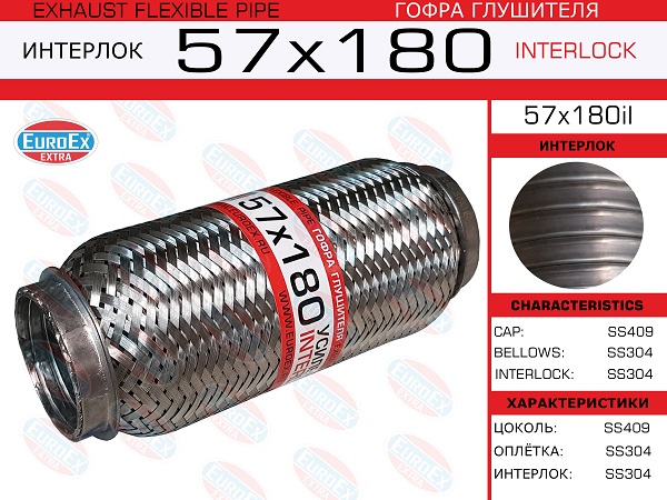 Гофра глушителя 57x180 усиленная (interlock) EuroEX                57x180il