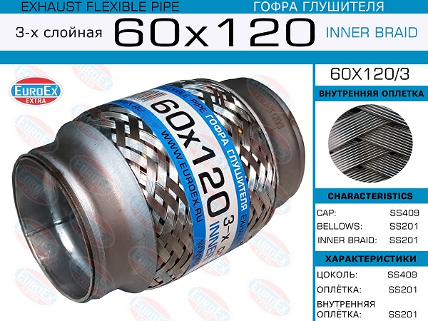 Гофра глушителя 60x120 3-х слойная EuroEX                60x1203