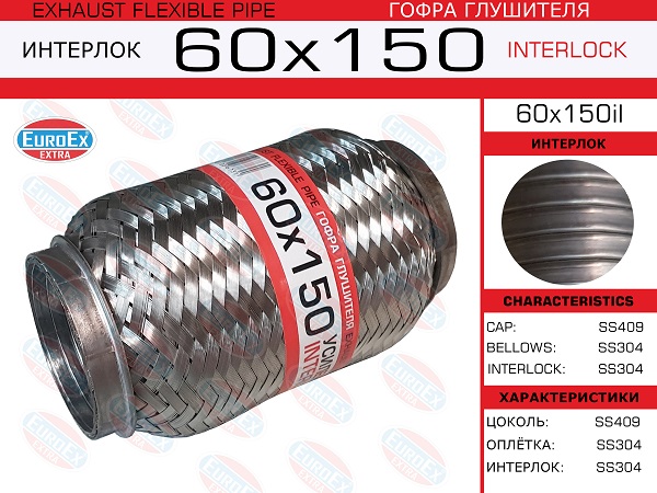 Гофра глушителя 60x150 усиленная (interlock) EuroEX                60x150il