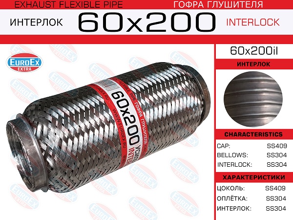 Гофра глушителя 60x200 усиленная (interlock) EuroEX                60x200il