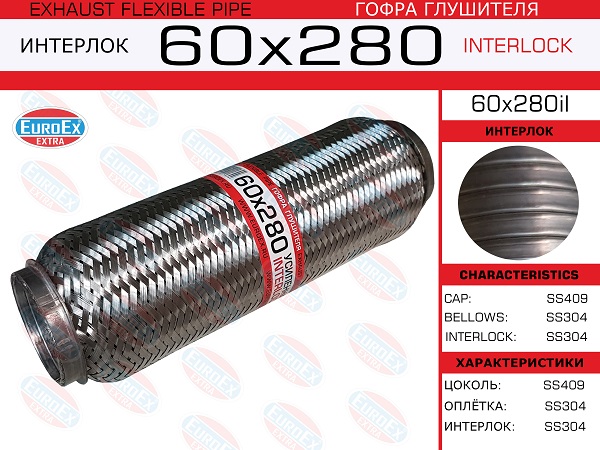 Гофра глушителя 60x280 усиленная (interlock) EuroEX                60x280il