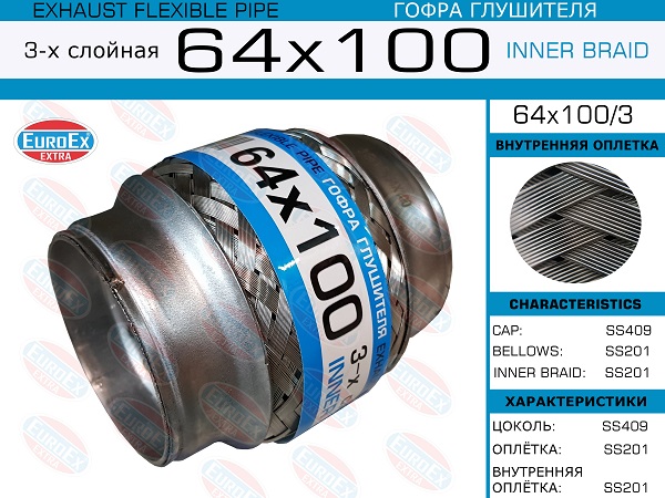 Гофра глушителя 64x100 3-х слойная EuroEX                64x1003