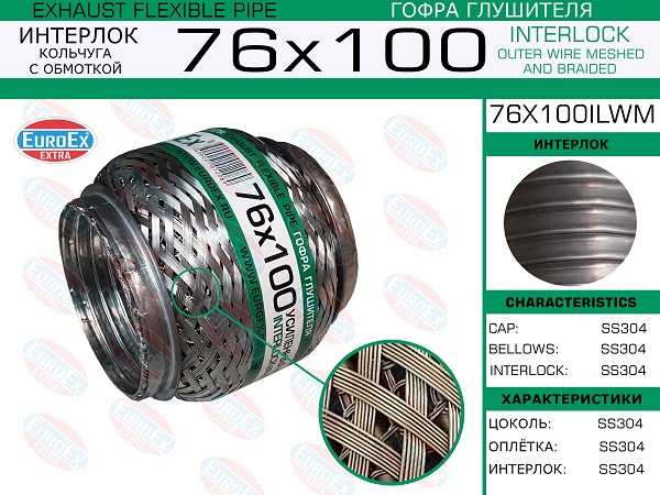 Гофра глушителя 76x100 кольчуга с обмоткой EuroEX                76x100ilwm