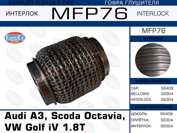 Гофра глушителя Audi A3, Scoda Octavia, VW Golf iV 1.8ti  (Кольчуга) EuroEX                MFP76