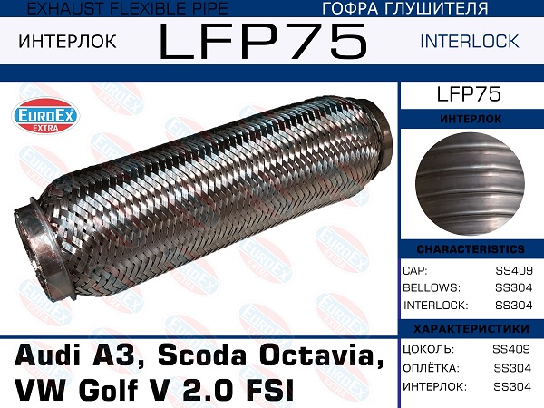 Гофра глушителя Audi A3, Scoda Octavia, VW Golf v 2.0 FSI (Interlock) EuroEX                LFP75