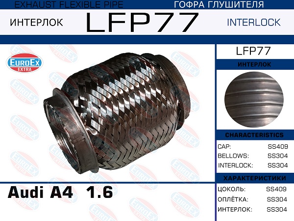 Гофра глушителя Audi A4  1.6  (Interlock) EuroEX                LFP77
