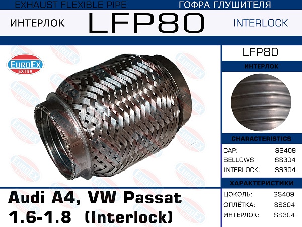 Гофра глушителя Audi A4, VW Passat 1.6-1.8  (Interlock) EuroEX                LFP80