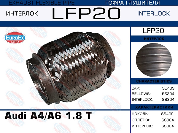 Гофра глушителя Audi a4a6 1.8 t (Interlock) EuroEX                LFP20