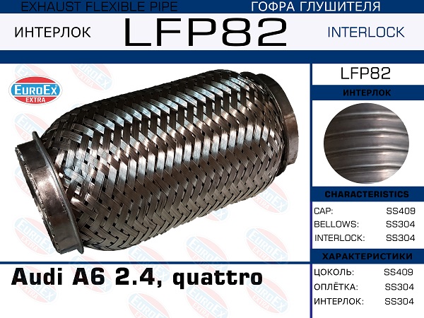 Гофра глушителя Audi A6 2.4, quattro  (Interlock) EuroEX                LFP82