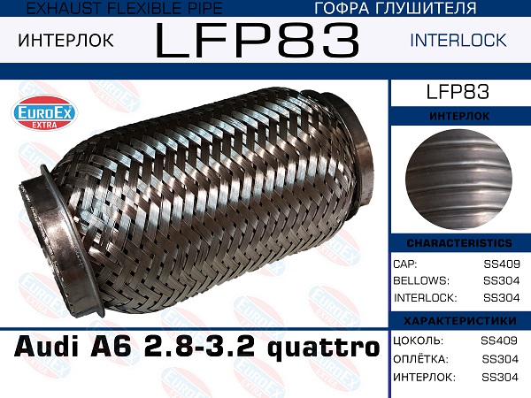 Гофра глушителя Audi A6 2.8-3.2 quattro  (Interlock) EuroEX                LFP83