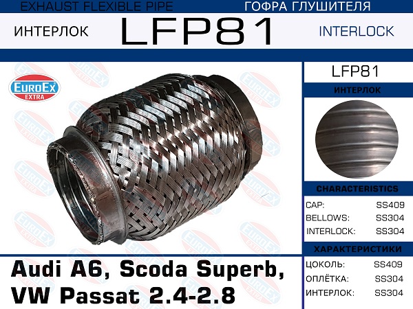 Гофра глушителя Audi A6, Scoda Superb, VW Passat 2.4-2.8  (Interlock) EuroEX                LFP81
