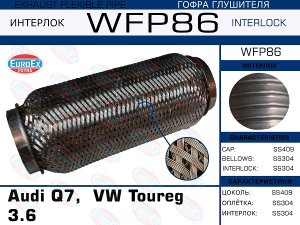 Гофра глушителя Audi Q7,  VW Toureg  3.6  (Кольчуга с обмоткой) EuroEX                WFP86