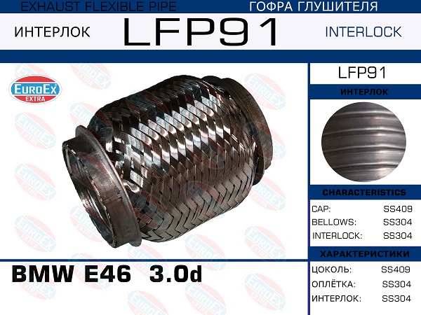 Гофра глушителя BMW E46  3.0d (Interlock) EuroEX                LFP91