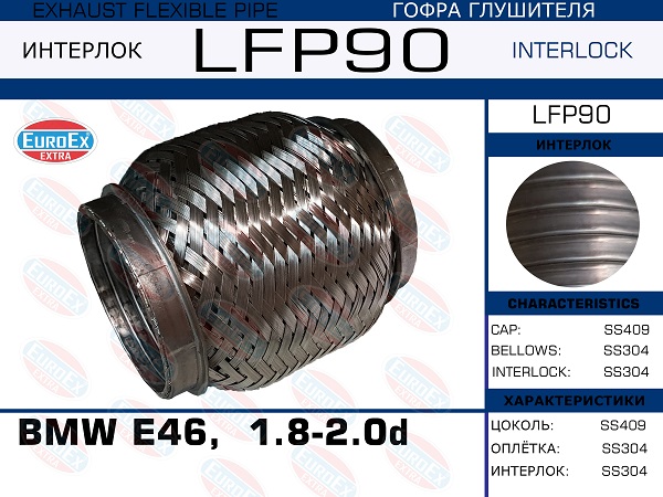 Гофра глушителя BMW e46,  1.8-2.0d (Interlock) EuroEX                LFP90